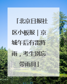 北京日报社区小板报｜京城午后有雷阵雨，考生别忘带雨具