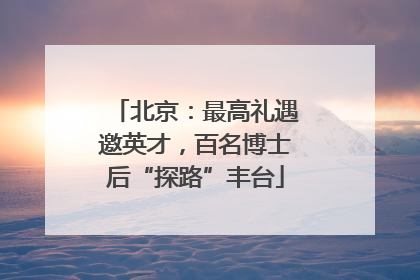 北京：最高礼遇邀英才，百名博士后“探路”丰台