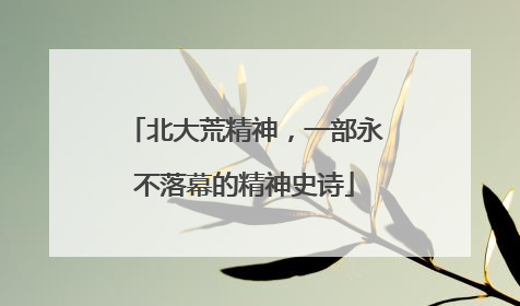 北大荒精神，一部永不落幕的精神史诗