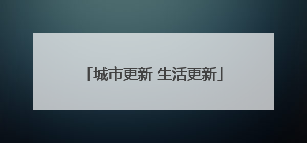 城市更新 生活更新