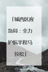 城西区应急局：全力护航半程马拉松
