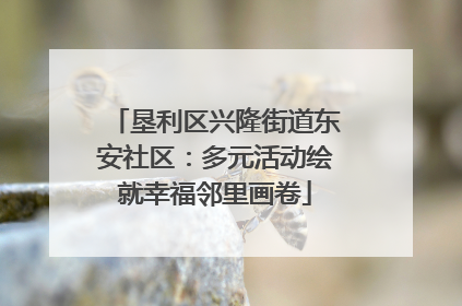 垦利区兴隆街道东安社区：多元活动绘就幸福邻里画卷