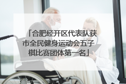 合肥经开区代表队获市全民健身运动会五子棋比赛团体第一名
