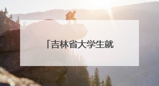吉林省大学生就业创业项目路演活动在长春举行