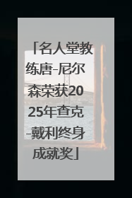 名人堂教练唐-尼尔森荣获2025年查克-戴利终身成就奖