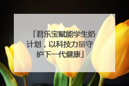 君乐宝赋能学生奶计划，以科技力量守护下一代健康