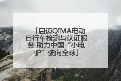 启迈QIMA电动自行车检测与认证服务 助力中国“小电驴”驶向全球