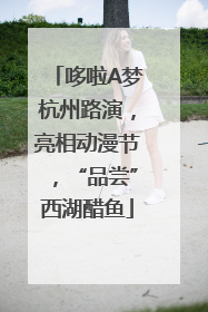 哆啦A梦杭州路演，亮相动漫节，“品尝”西湖醋鱼