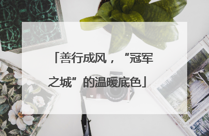 善行成风，“冠军之城”的温暖底色
