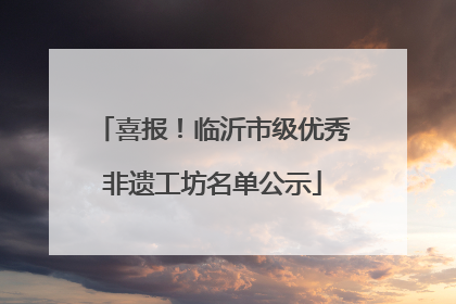 喜报！临沂市级优秀非遗工坊名单公示