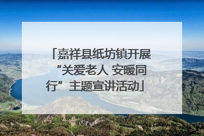 嘉祥县纸坊镇开展“关爱老人 安暖同行”主题宣讲活动