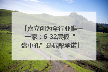 嘉立创为全行业唯一一家：6-32层板“盘中孔”是标配承诺