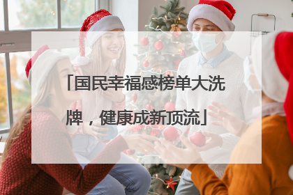 国民幸福感榜单大洗牌，健康成新顶流