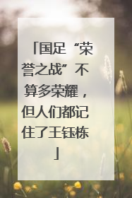 国足“荣誉之战”不算多荣耀，但人们都记住了王钰栋