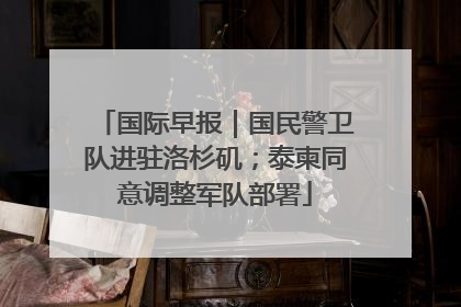 国际早报｜国民警卫队进驻洛杉矶；泰柬同意调整军队部署