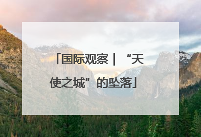 国际观察｜“天使之城”的坠落