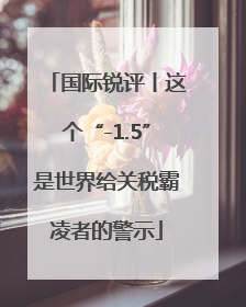 国际锐评丨这个“-1.5”是世界给关税霸凌者的警示