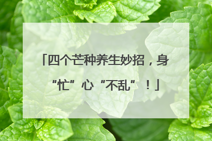 四个芒种养生妙招，身“忙”心“不乱”！