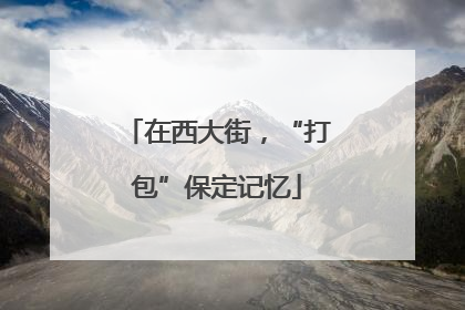 在西大街，“打包”保定记忆