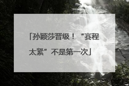 孙颖莎晋级！“赛程太紧”不是第一次