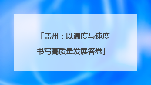 孟州：以温度与速度书写高质量发展答卷