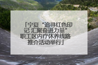 宁夏“追寻红色印记 汇聚奋进力量”职工区内疗休养线路推介活动举行