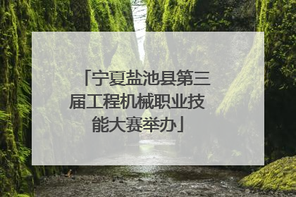 宁夏盐池县第三届工程机械职业技能大赛举办