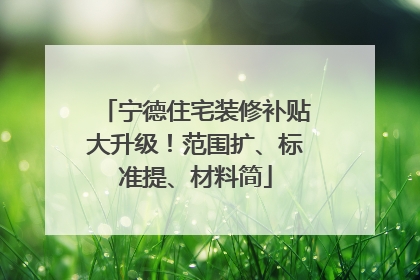 宁德住宅装修补贴大升级！范围扩、标准提、材料简