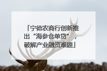 宁德农商行创新推出“海参仓单贷”，破解产业融资难题