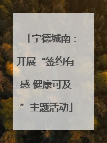 宁德城南：开展“签约有感 健康可及”主题活动