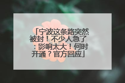 宁波这条路突然被封！不少人急了：影响太大！何时开通？官方回应