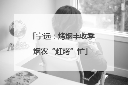 宁远：烤烟丰收季 烟农“赶烤”忙