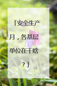 安全生产月，各基层单位在干啥？