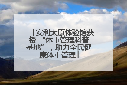 安利太原体验馆获授 “体重管理科普基地”，助力全民健康体重管理