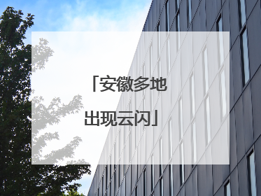 安徽多地出现云闪