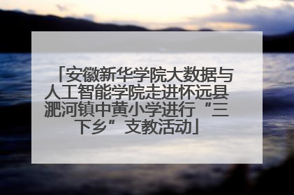 安徽新华学院大数据与人工智能学院走进怀远县淝河镇中黄小学进行“三下乡”支教活动