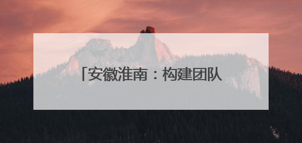 安徽淮南：构建团队文化与思政工作 “双向赋能”新格局