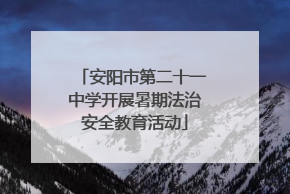 安阳市第二十一中学开展暑期法治安全教育活动