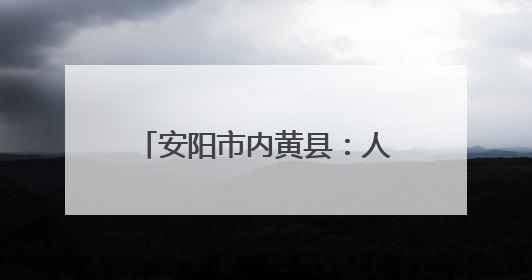安阳市内黄县：人居环境整治进行时