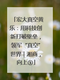 宏大真空黄乐：用科技创新打破壁垒，领军“真空”世界｜湘商，向上③
