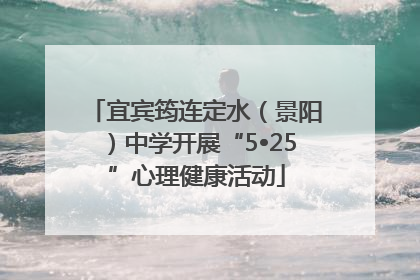 宜宾筠连定水（景阳）中学开展“5•25”心理健康活动
