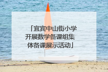 宜宾中山街小学开展数学备课组集体备课展示活动