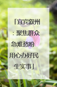 宜宾叙州：聚焦群众急难愁盼 用心办好民生实事