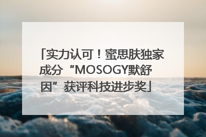 实力认可！蜜思肤独家成分“MOSOGY默舒因”获评科技进步奖