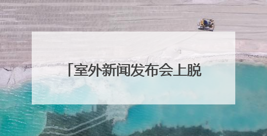 室外新闻发布会上脱稿的农场主：照着念会更紧张｜记者手记