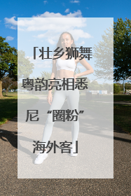 壮乡狮舞粤韵亮相悉尼“圈粉”海外客