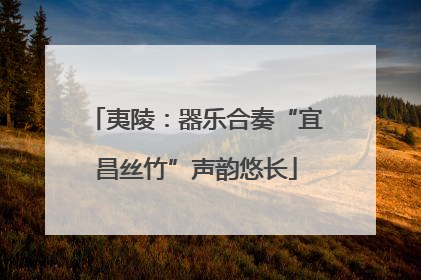 夷陵：器乐合奏“宜昌丝竹”声韵悠长