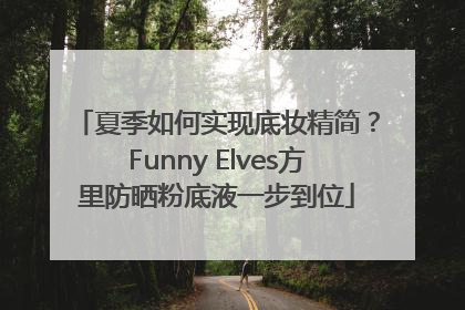 夏季如何实现底妆精简？Funny Elves方里防晒粉底液一步到位