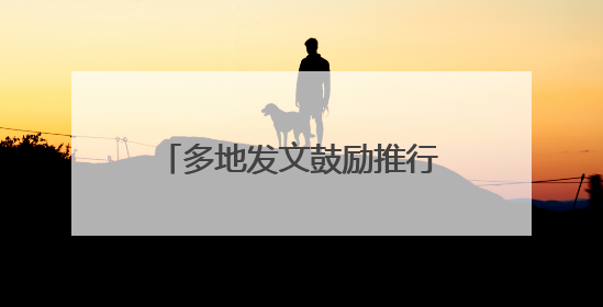 多地发文鼓励推行2.5天休假模式，需要哪些配套