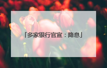 多家银行官宣：降息